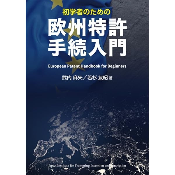 NEW 欧州特許出願実務ガイド | 弁理士法人酒井国際特許事務所